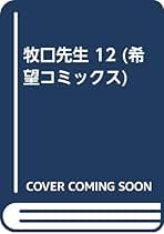 牧口先生 北野英明 全13巻セット 牧口先生 （13） (希望コミックス) | 北野英明 | 青年マンガ
